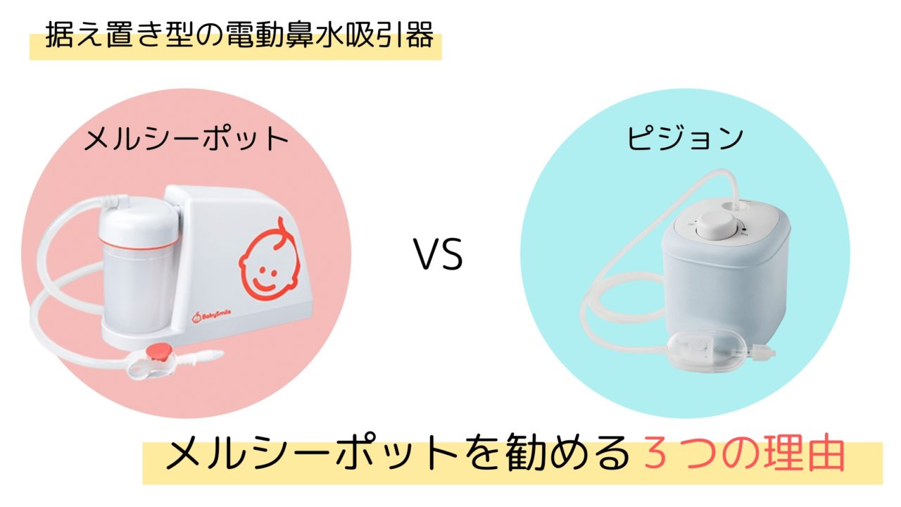 使い方 メルシー ポット