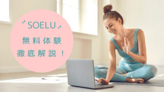 SOELU無料体験