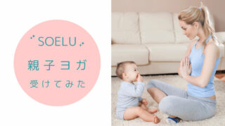 SOELUベビーヨガ
