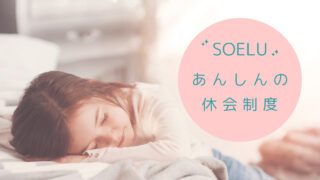 SOELU休会