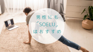 SOELU男性