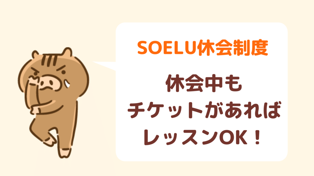 SOELU休会
