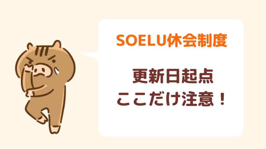 SOELU休会