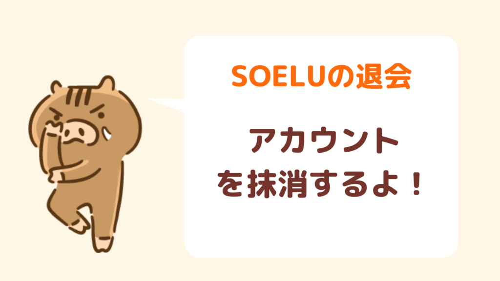 SOELU退会