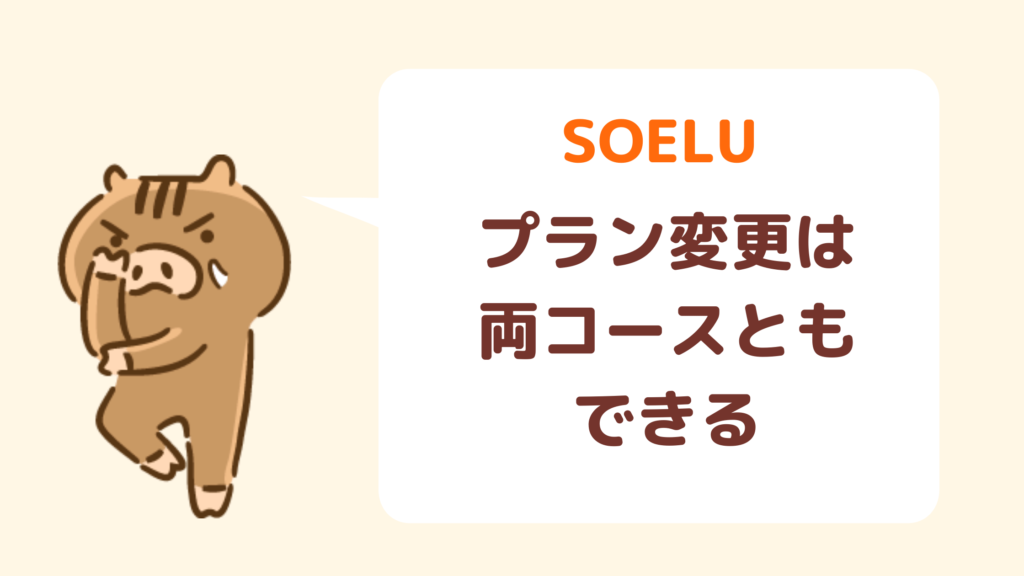 SOELUプラン変更